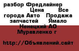 разбор Фредлайнер Columbia 2003 › Цена ­ 1 - Все города Авто » Продажа запчастей   . Ямало-Ненецкий АО,Муравленко г.